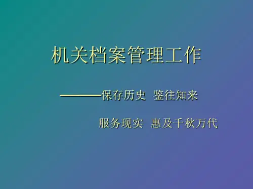 机关档案管理工作(ppt 32页)