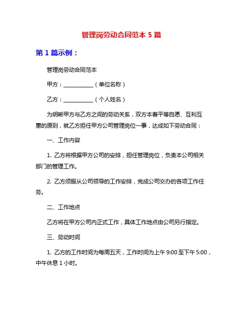 管理岗劳动合同范本5篇