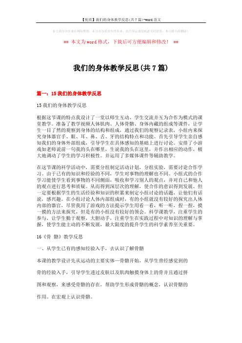 【优质】我们的身体教学反思(共7篇)-word范文 (6页)