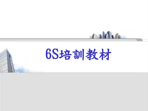 6S培训资料_PPT课件