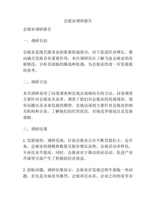 会展业调研报告