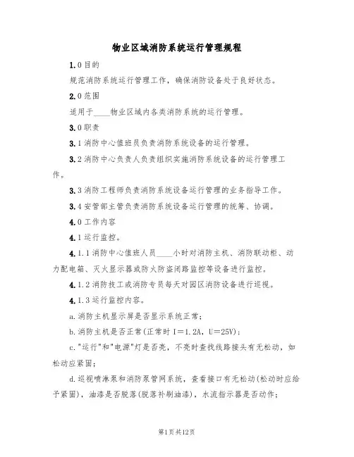 物业区域消防系统运行管理规程(5篇)