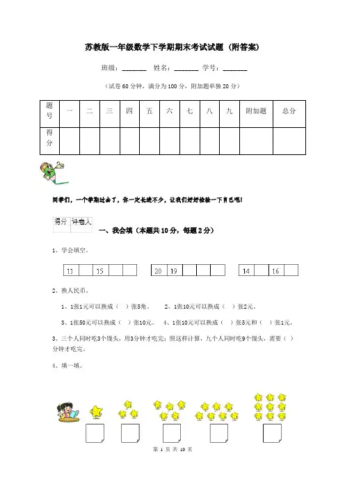 苏教版一年级数学下学期期末考试试题 (附答案)