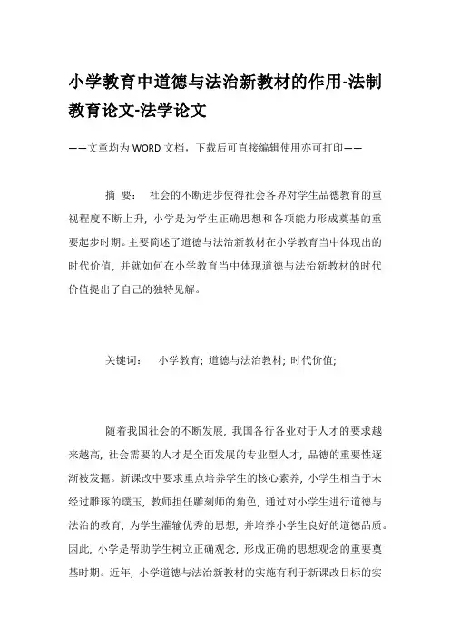 小学教育中道德与法治新教材的作用-法制教育论文-法学论文