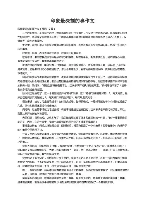 印象最深刻的事作文（精选12篇）