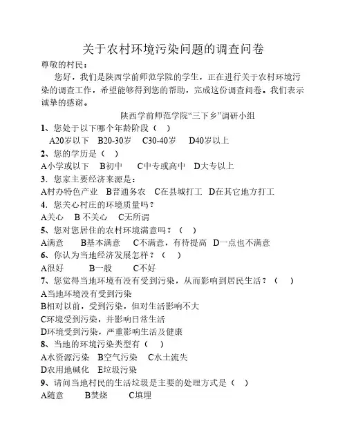 关于农村环境污染问题的调查问卷