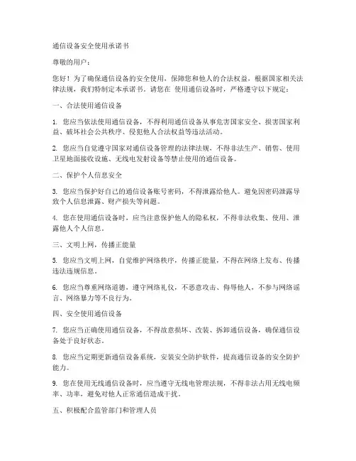 通信设备安全使用承诺书