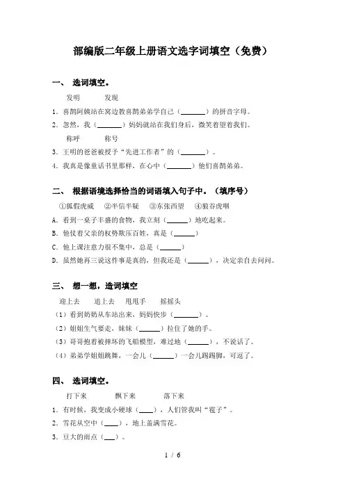 部编版二年级上册语文选字词填空(免费)