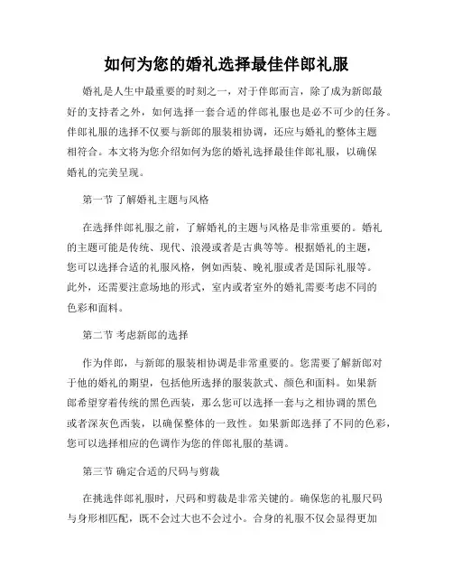 如何为您的婚礼选择最佳伴郎礼服
