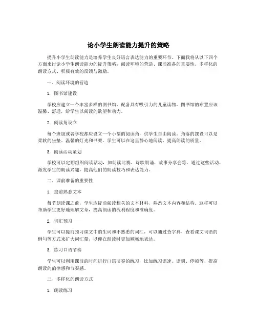 论小学生朗读能力提升的策略