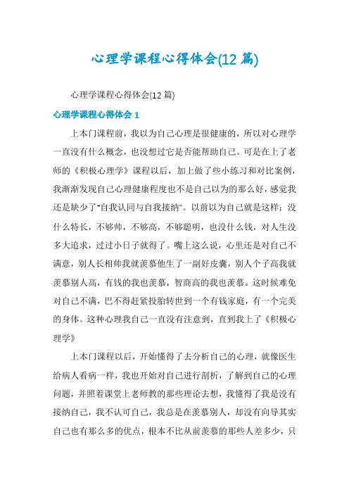 心理学课程心得体会(12篇)