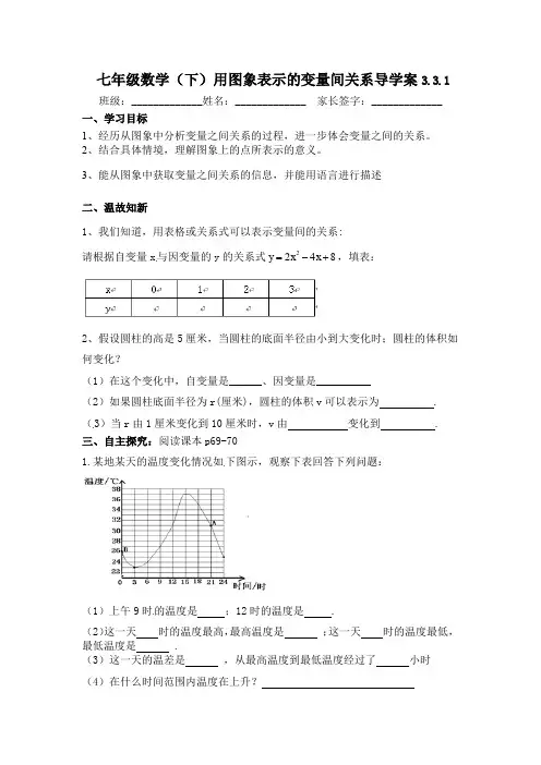北师大版七年级数学下册第三章3.3.1用图象表示的变量间关系导学案(含答案)