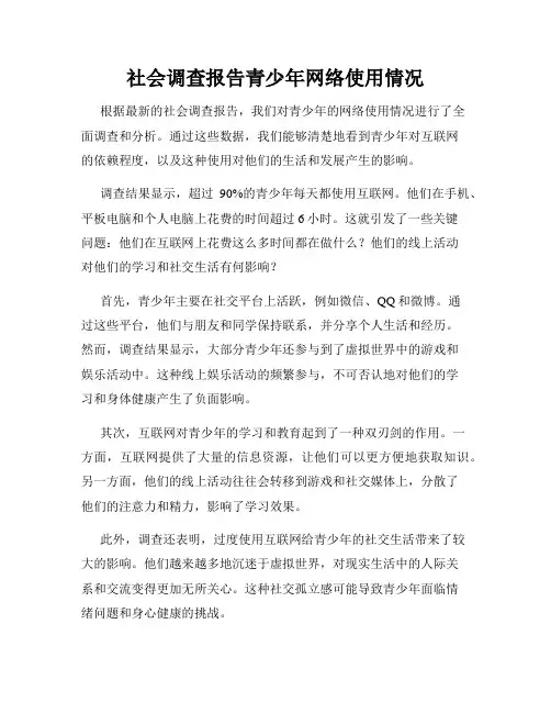 社会调查报告青少年网络使用情况