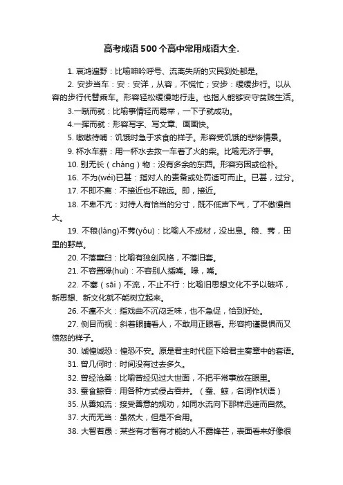 高考成语500个高中常用成语大全.