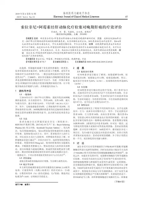 索拉非尼阿霉素经肝动脉化疗栓塞对晚期肝癌的疗效评价