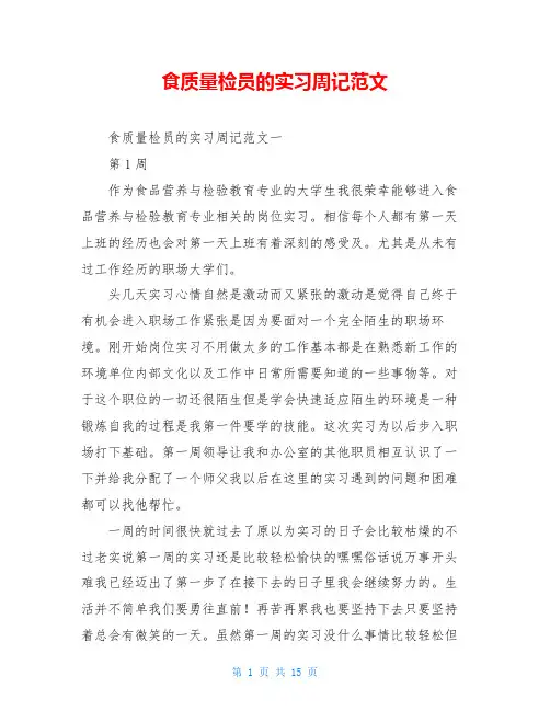 食质量检员的实习周记范文