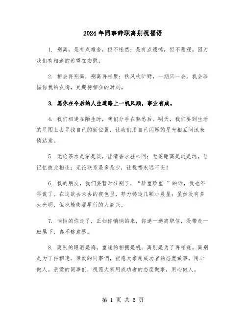 2024年同事辞职离别祝福语（三篇）