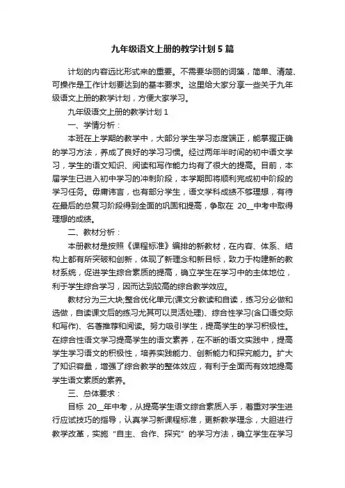 九年级语文上册的教学计划5篇