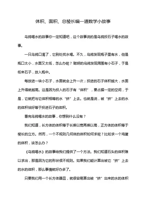 体积、面积、总棱长编一道数学小故事