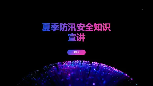 夏季防汛安全知识宣讲