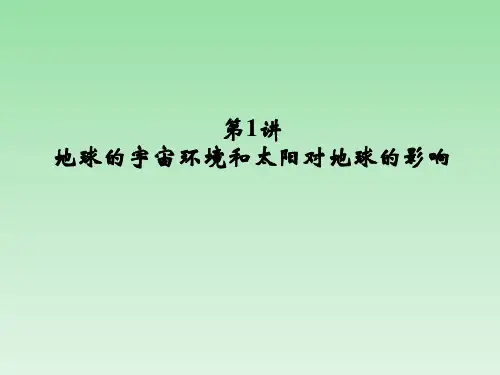 2014高考地理一轮复习 第1章 第1讲 地球的宇宙环境和太阳对地球的影响课件 湘教版