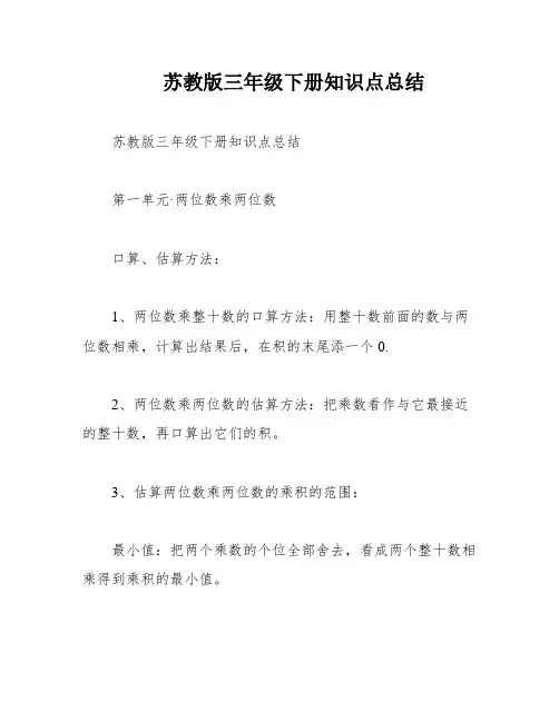 苏教版三年级下册知识点总结