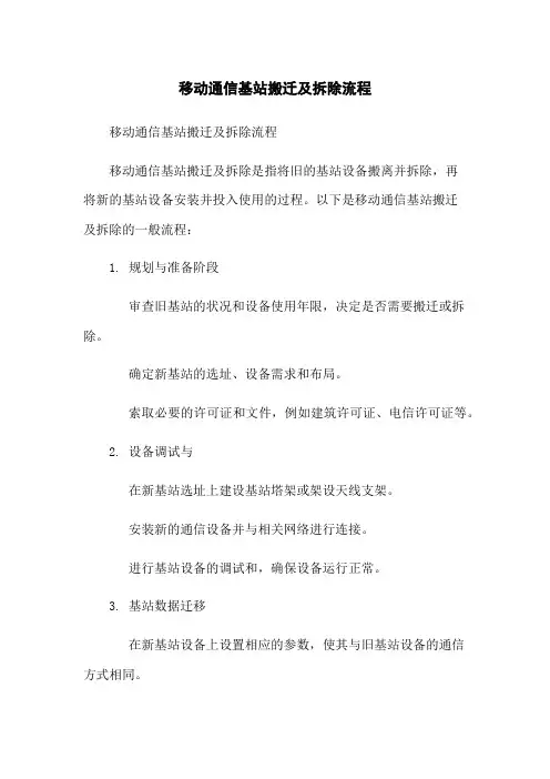 移动通信基站搬迁及拆除流程