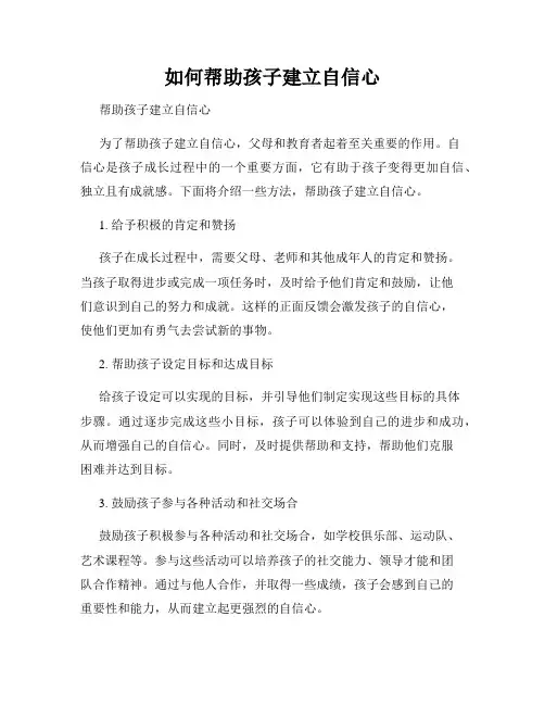 如何帮助孩子建立自信心