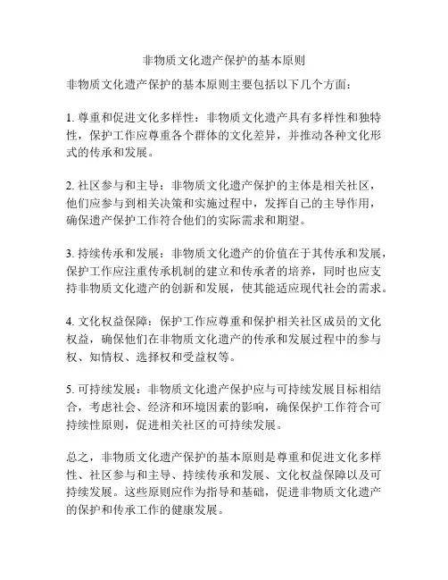 非物质文化遗产保护的基本原则