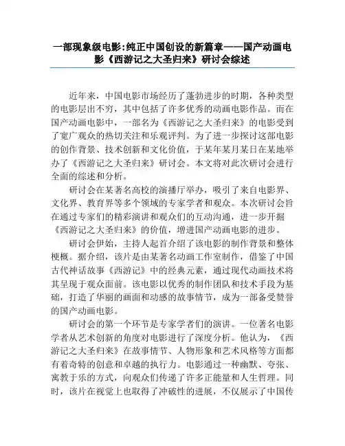 一部现象级电影_纯正中国创造的新篇章——国产动画电影《西游记之大圣归来》研讨会综述