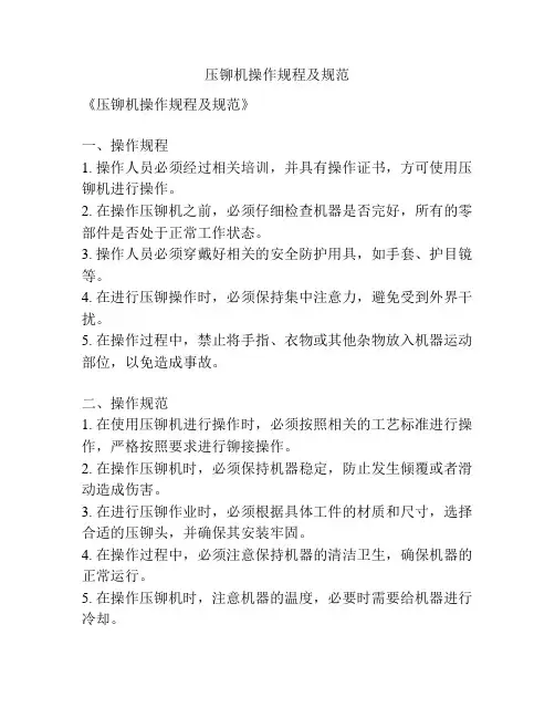 压铆机操作规程及规范