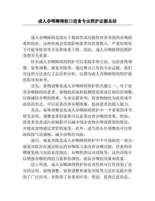 成人吞咽障碍经口进食专业照护证据总结