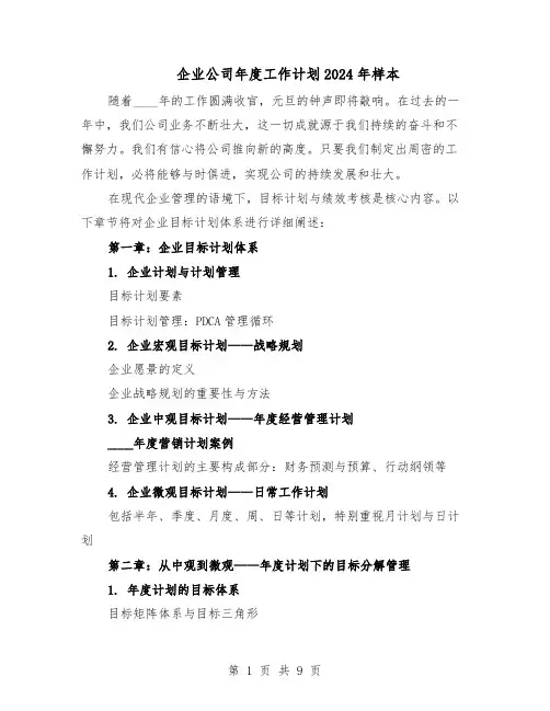 企业公司年度工作计划2024年样本（4篇）