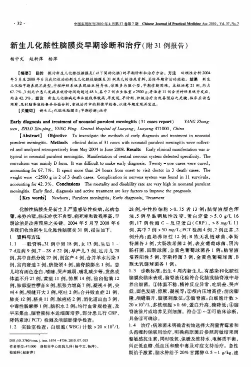 新生儿化脓性脑膜炎早期诊断和治疗附31例报告