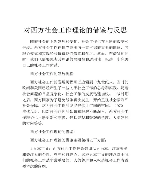 对西方社会工作理论的借鉴与反思