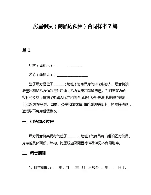 房屋租赁(商品房预租)合同样本7篇