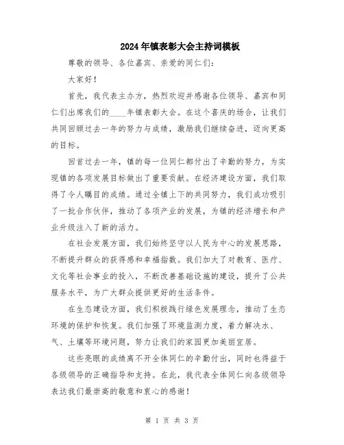 2024年镇表彰大会主持词模板