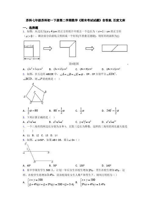 苏科七年级苏科初一下册第二学期数学《期末考试试题》含答案.百度文库
