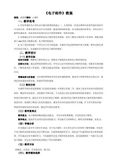 《52电子邮件》新课标优质课教案设计
