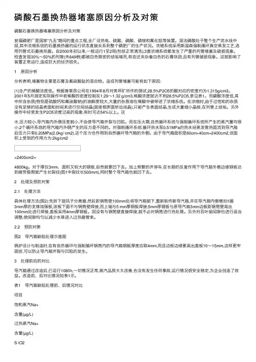磷酸石墨换热器堵塞原因分析及对策