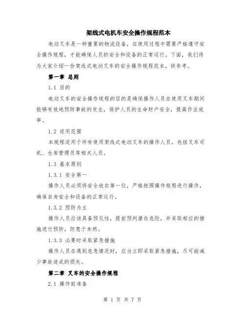 架线式电机车安全操作规程范本（2篇）