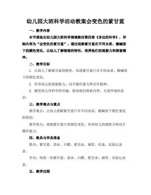 幼儿园大班科学活动教案会变色的紫甘蓝