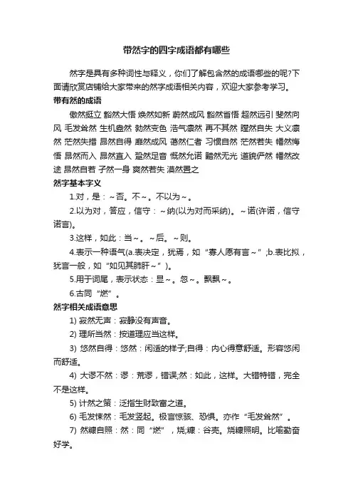 带然字的四字成语都有哪些