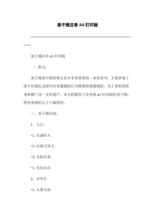 弟子规注音A4打印版