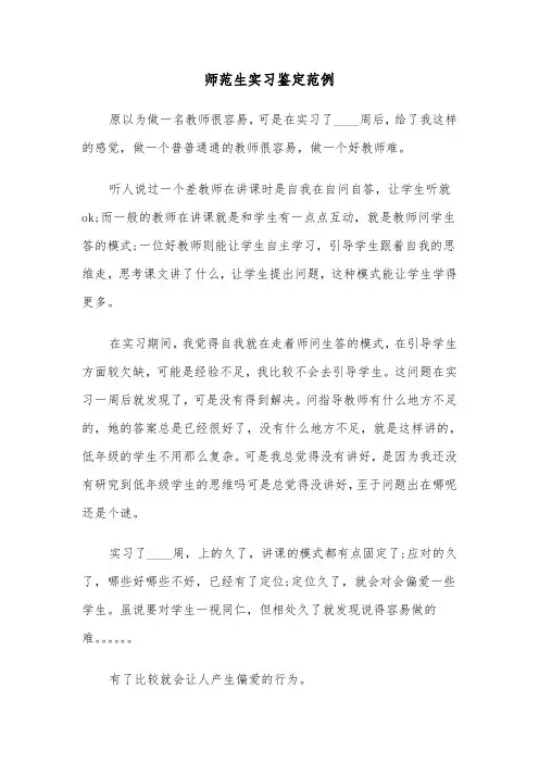 师范生实习鉴定范例（五篇）