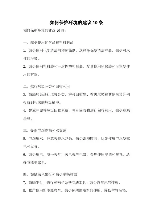 如何保护环境的建议10条