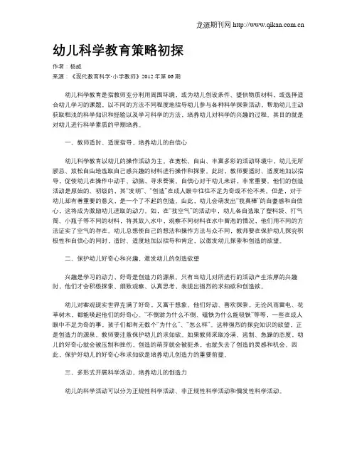 幼儿科学教育策略初探
