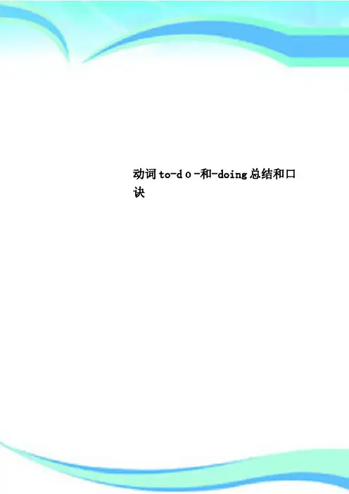 动词todo和doing总结和口诀