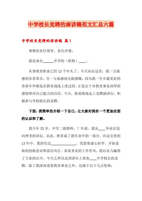 中学校长竞聘的演讲稿范文汇总六篇