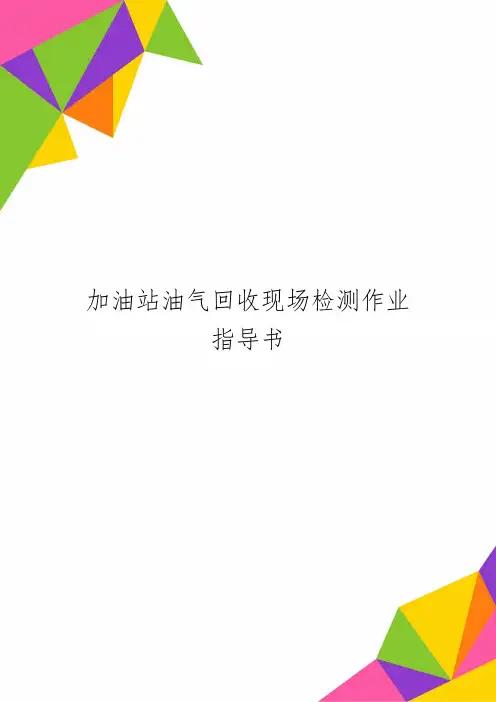 加油站油气回收现场检测作业指导书